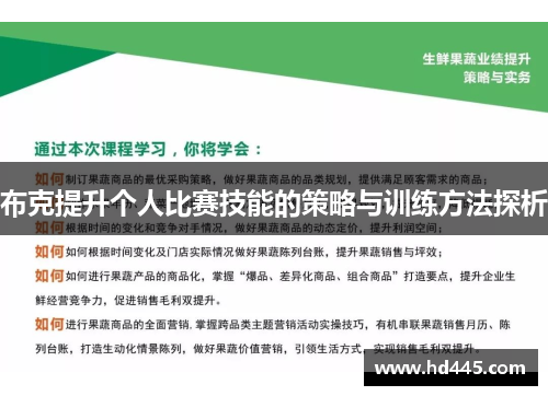 布克提升个人比赛技能的策略与训练方法探析