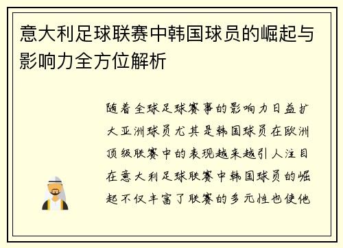 意大利足球联赛中韩国球员的崛起与影响力全方位解析 意大利足球联赛中韩国球员的崛起与影响力全方位解析