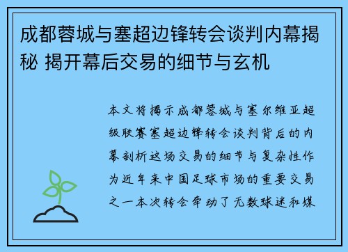 成都蓉城与塞超边锋转会谈判内幕揭秘 揭开幕后交易的细节与玄机 成都蓉城与塞超边锋转会谈判内幕揭秘 揭开幕后交易的细节与玄机