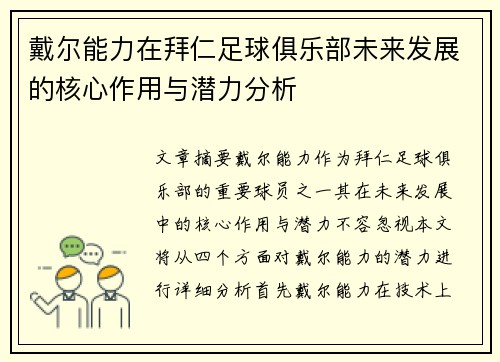 戴尔能力在拜仁足球俱乐部未来发展的核心作用与潜力分析