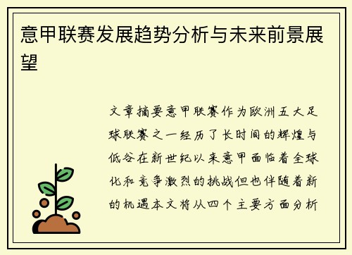 意甲联赛发展趋势分析与未来前景展望 意甲联赛发展趋势分析与未来前景展望