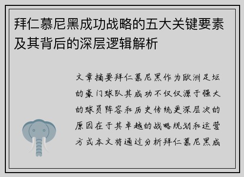 拜仁慕尼黑成功战略的五大关键要素及其背后的深层逻辑解析