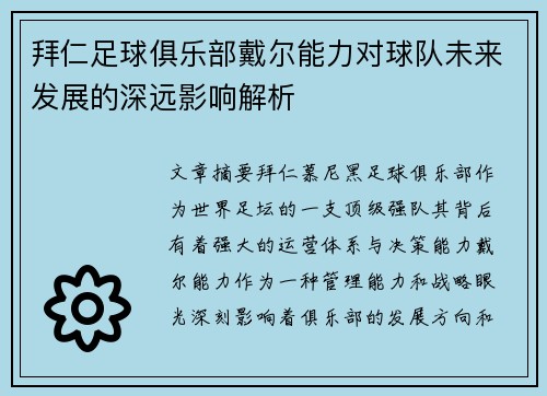 拜仁足球俱乐部戴尔能力对球队未来发展的深远影响解析 拜仁足球俱乐部戴尔能力对球队未来发展的深远影响解析