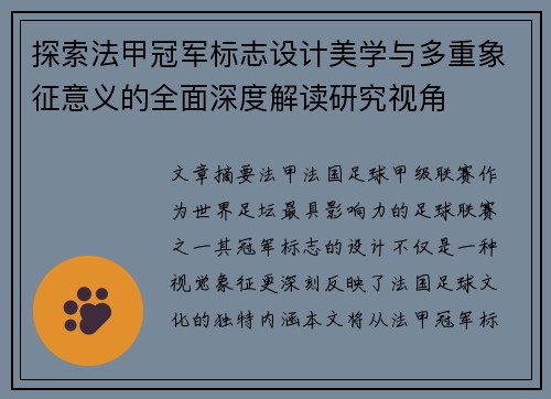 探索法甲冠军标志设计美学与多重象征意义的全面深度解读研究视角