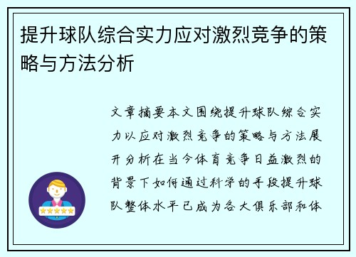 提升球队综合实力应对激烈竞争的策略与方法分析 提升球队综合实力应对激烈竞争的策略与方法分析