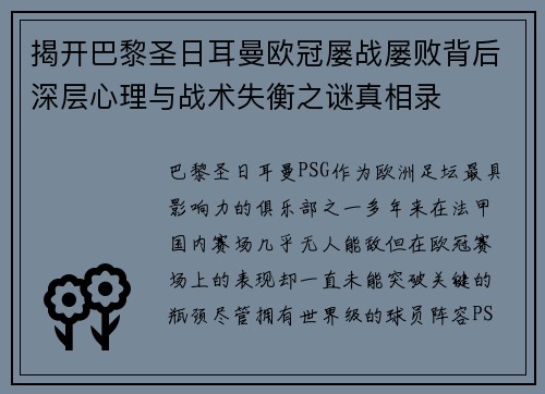 揭开巴黎圣日耳曼欧冠屡战屡败背后深层心理与战术失衡之谜真相录 揭开巴黎圣日耳曼欧冠屡战屡败背后深层心理与战术失衡之谜真相录