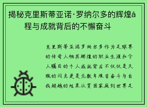 揭秘克里斯蒂亚诺·罗纳尔多的辉煌历程与成就背后的不懈奋斗 揭秘克里斯蒂亚诺·罗纳尔多的辉煌历程与成就背后的不懈奋斗