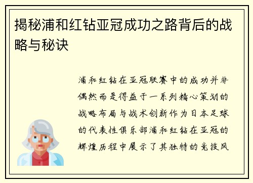 揭秘浦和红钻亚冠成功之路背后的战略与秘诀 揭秘浦和红钻亚冠成功之路背后的战略与秘诀