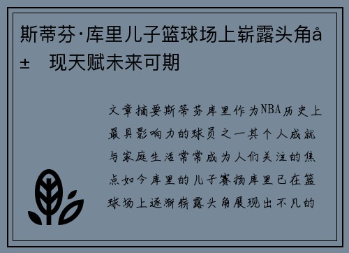 斯蒂芬·库里儿子篮球场上崭露头角展现天赋未来可期