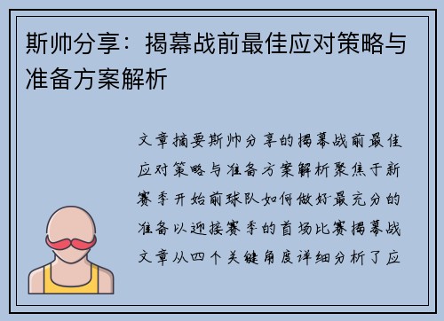 斯帅分享：揭幕战前最佳应对策略与准备方案解析