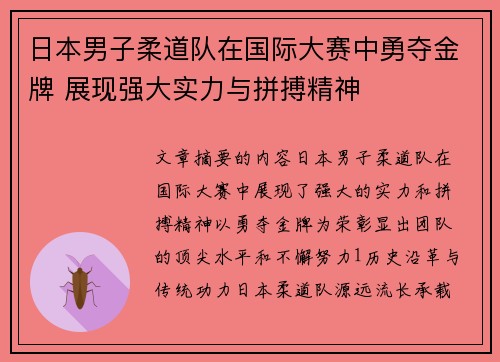 日本男子柔道队在国际大赛中勇夺金牌 展现强大实力与拼搏精神