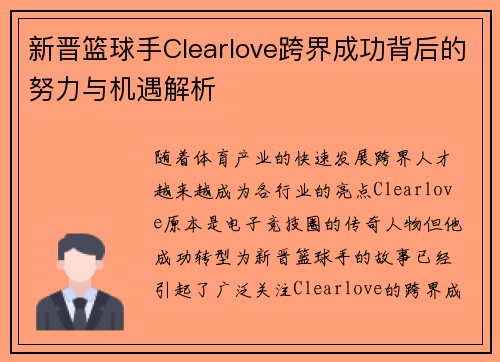 新晋篮球手Clearlove跨界成功背后的努力与机遇解析