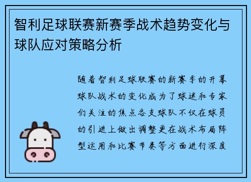 智利足球联赛新赛季战术趋势变化与球队应对策略分析