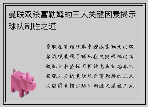 曼联双杀富勒姆的三大关键因素揭示球队制胜之道