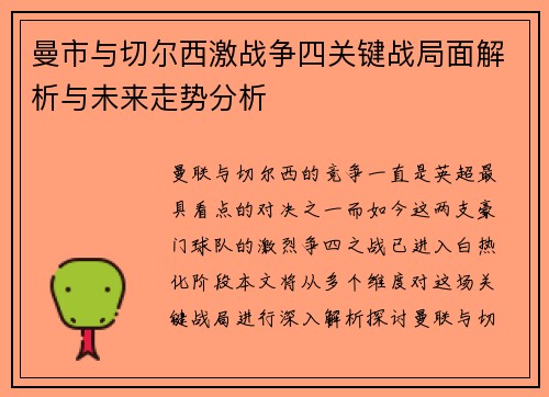 曼市与切尔西激战争四关键战局面解析与未来走势分析