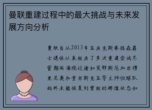 曼联重建过程中的最大挑战与未来发展方向分析