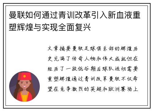 曼联如何通过青训改革引入新血液重塑辉煌与实现全面复兴