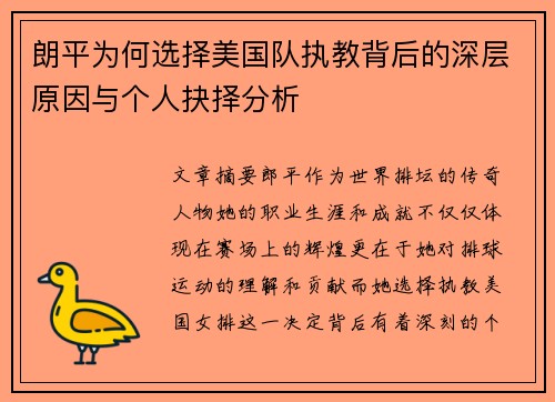 朗平为何选择美国队执教背后的深层原因与个人抉择分析