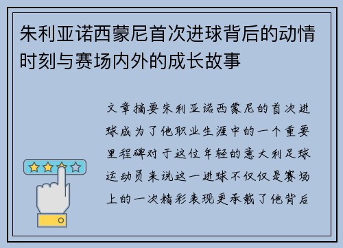 朱利亚诺西蒙尼首次进球背后的动情时刻与赛场内外的成长故事