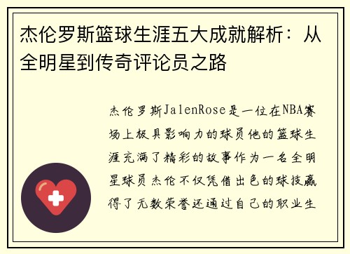 杰伦罗斯篮球生涯五大成就解析：从全明星到传奇评论员之路