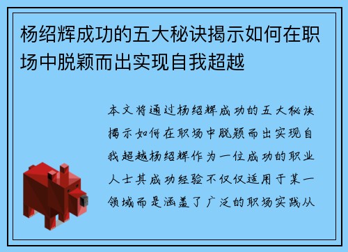 杨绍辉成功的五大秘诀揭示如何在职场中脱颖而出实现自我超越