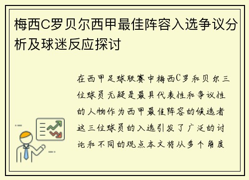 梅西C罗贝尔西甲最佳阵容入选争议分析及球迷反应探讨