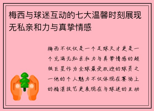 梅西与球迷互动的七大温馨时刻展现无私亲和力与真挚情感 梅西与球迷互动的七大温馨时刻展现无私亲和力与真挚情感