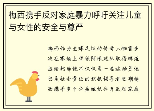 梅西携手反对家庭暴力呼吁关注儿童与女性的安全与尊严 梅西携手反对家庭暴力呼吁关注儿童与女性的安全与尊严
