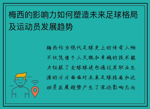 梅西的影响力如何塑造未来足球格局及运动员发展趋势 梅西的影响力如何塑造未来足球格局及运动员发展趋势