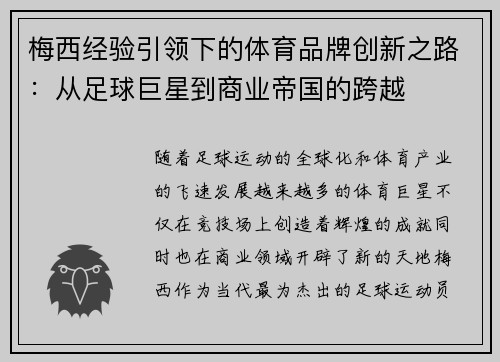 梅西经验引领下的体育品牌创新之路：从足球巨星到商业帝国的跨越