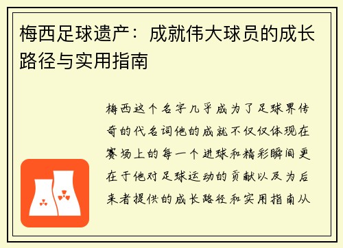 梅西足球遗产:成就伟大球员的成长路径与实用指南 梅西足球遗产:成就伟大球员的成长路径与实用指南