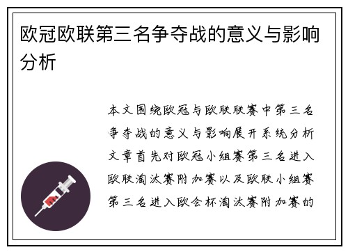 欧冠欧联第三名争夺战的意义与影响分析 欧冠欧联第三名争夺战的意义与影响分析