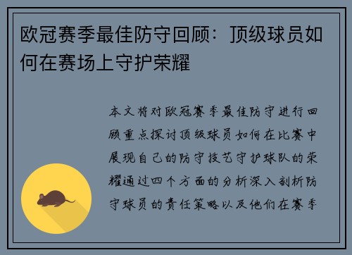 欧冠赛季最佳防守回顾:顶级球员如何在赛场上守护荣耀 欧冠赛季最佳防守回顾:顶级球员如何在赛场上守护荣耀