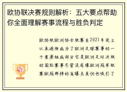 欧协联决赛规则解析：五大要点帮助你全面理解赛事流程与胜负判定