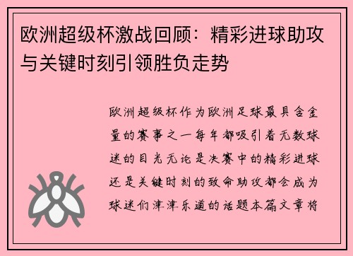 欧洲超级杯激战回顾：精彩进球助攻与关键时刻引领胜负走势