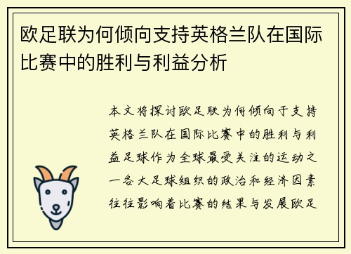 欧足联为何倾向支持英格兰队在国际比赛中的胜利与利益分析 欧足联为何倾向支持英格兰队在国际比赛中的胜利与利益分析