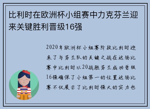 比利时在欧洲杯小组赛中力克芬兰迎来关键胜利晋级16强 比利时在欧洲杯小组赛中力克芬兰迎来关键胜利晋级16强