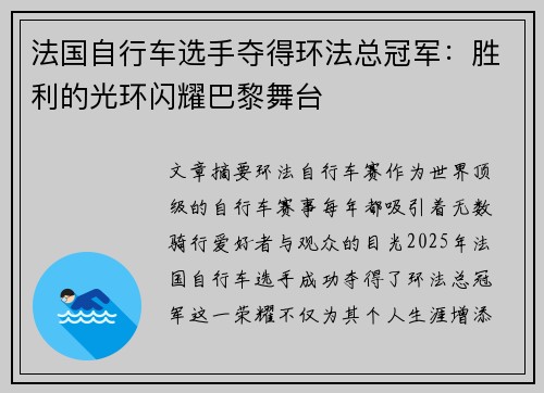 法国自行车选手夺得环法总冠军：胜利的光环闪耀巴黎舞台