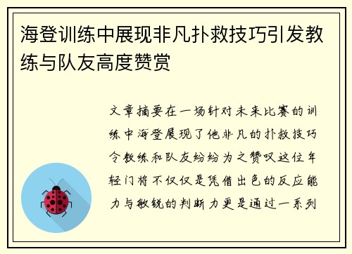 海登训练中展现非凡扑救技巧引发教练与队友高度赞赏