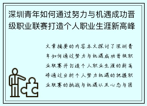 深圳青年如何通过努力与机遇成功晋级职业联赛打造个人职业生涯新高峰 深圳青年如何通过努力与机遇成功晋级职业联赛打造个人职业生涯新高峰