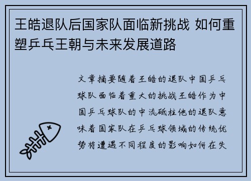 王皓退队后国家队面临新挑战 如何重塑乒乓王朝与未来发展道路 王皓退队后国家队面临新挑战 如何重塑乒乓王朝与未来发展道路