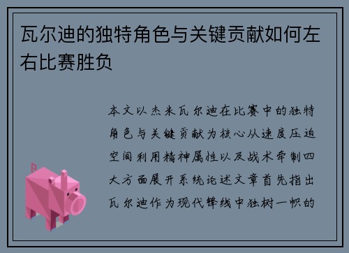 瓦尔迪的独特角色与关键贡献如何左右比赛胜负