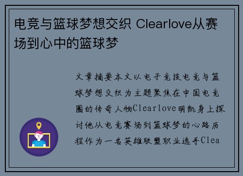 电竞与篮球梦想交织 Clearlove从赛场到心中的篮球梦