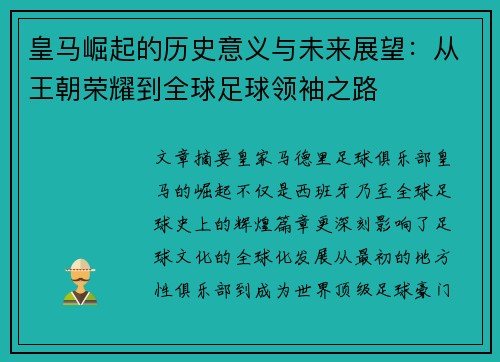 皇马崛起的历史意义与未来展望：从王朝荣耀到全球足球领袖之路