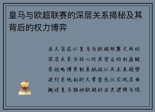 皇马与欧超联赛的深层关系揭秘及其背后的权力博弈