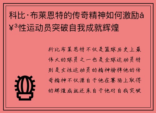 科比·布莱恩特的传奇精神如何激励女性运动员突破自我成就辉煌 科比·布莱恩特的传奇精神如何激励女性运动员突破自我成就辉煌