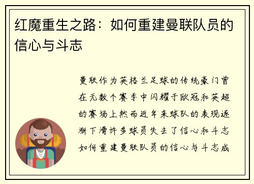红魔重生之路：如何重建曼联队员的信心与斗志
