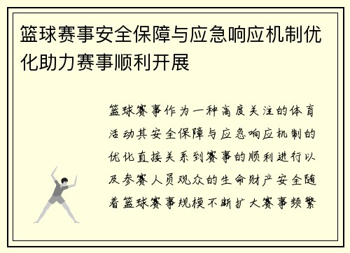 篮球赛事安全保障与应急响应机制优化助力赛事顺利开展 篮球赛事安全保障与应急响应机制优化助力赛事顺利开展