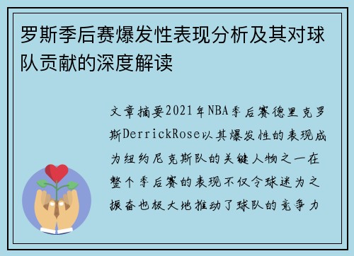 罗斯季后赛爆发性表现分析及其对球队贡献的深度解读