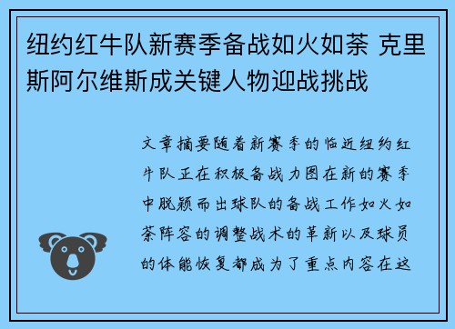 纽约红牛队新赛季备战如火如荼 克里斯阿尔维斯成关键人物迎战挑战 纽约红牛队新赛季备战如火如荼 克里斯阿尔维斯成关键人物迎战挑战